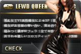 淫乱女王VS真性痴女