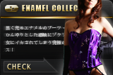 エナメルコレクション