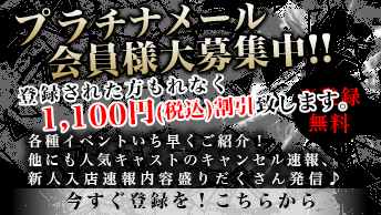 プラチナメール会員登録はコチラ