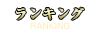 ランキング