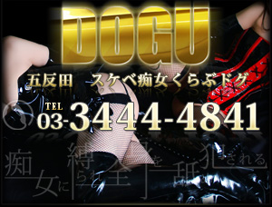 スケベ痴女くらぶDOGU-ドグ-は五反田のSM性感風俗店です
